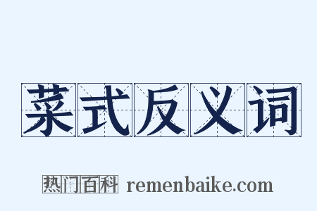 菜式反义词是什么意思的图片